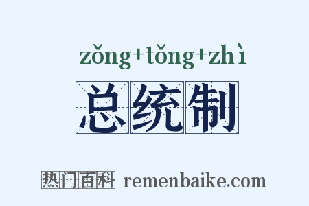 总统制是什么意思的图片